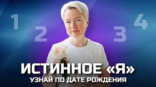 Кто Я: как понять свое истинное Я по дате рождения | Нумерология от Натальи Яницкой