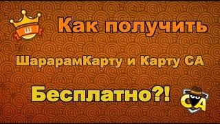 Как получить Шарарам Карту и Карту СА БЕСПЛАТНО?! 2017