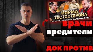 ВРАЧИ-ВРЕДИТЕЛИ! ДОК против!