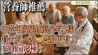Foods to Prevent Leg Cramps 《中老年必吃的3种食物：防腿抽筋，增强双脚力量》 《防腿抽筋的食物推荐》#腿部健康，#营养师推荐，#防腿抽筋，#中老年饮食，#健康食品