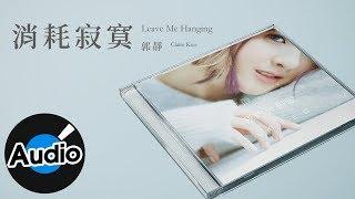 郭靜 Claire Kuo【消耗寂寞 Leave Me Hanging】Official Lyric Video