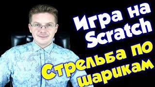 Делаем игру Стрельба по шарикам на Scratch для начинающих