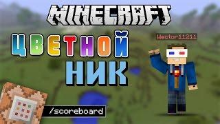 Minecraft Командный блок - Как сделать цветной ник [ч.1]