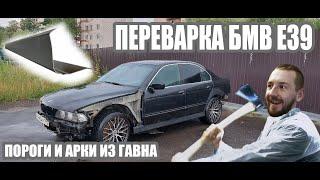 Я ПЕРЕВАРИЛ АРКИ И ПОРОГИ НА #BMW #E39