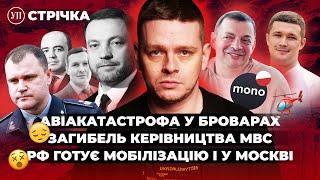 Гелікоптер у Броварах / Загибель Монастирського / Монобанк в Польщі | УП. Стрічка