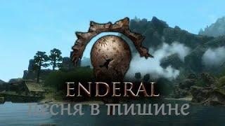 ENDERAL  Песня в тишине