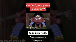 Если бы Лунтик упал в России 10 серия 3 часть #врек #втренде #подпишись #tiktok #shorts #юмор #топ