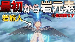 【原神】最初から岩元素旅人になってモンドを蹂躙したい