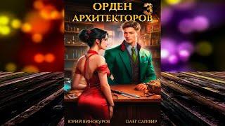 Орден Архитекторов 3 (Юрий Винокуров, Олег Сапфир) Аудиокнига