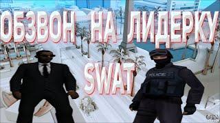 ОБЗВОН НА ЛИДЕРКУ SWAT ARIZONA RP GTA SAMP