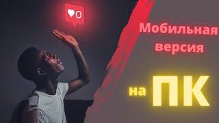 Как постить фотки в Instagram через ПК | Как перейти на мобильную версию