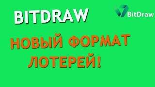 BitDraw - новый формат лотерей!