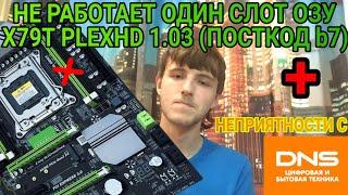 КАК СТУДЕНТ ПК СОБИРАЛ / НЕ РАБОТАЕТ ОДИН СЛОТ ОЗУ В X79T(plexhd) ПОСТКОД b7 + НЕПРИЯТНОСТИ С ДНС