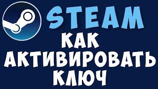 Как активировать ключ в стиме из клиента стим. Активация ключа в steam