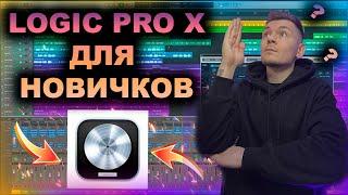  LOGIC PRO X  Инструкция для Начинающих / 2022 / Обучение / Урок 1