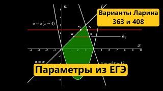 Параметры из ЕГЭ | Варианты Ларина 363 и 408