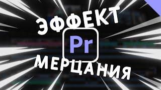 Эффект мигания Стробоскопа в Adobe Premiere Pro tutorial - Эффект мерцания видео