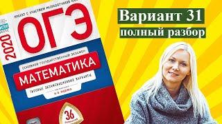 ОГЭ математика 2020 Ященко 31 ВАРИАНТ (1 и 2 часть)