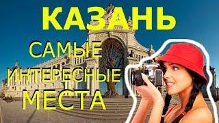 Казань 2020! Достопримечательности КАЗАНИ! Что Посмотреть в КАЗАНЕ за 1 День?