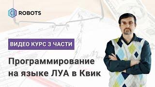 Курс программирование ЛУА Две части