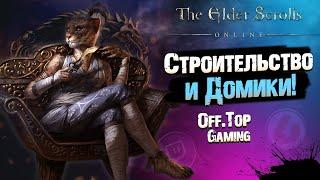 [СТРОИТЕЛЬСТВО] Под Заказ - Личный Архив! #1 | The Elder Scrolls Online