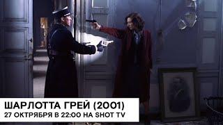 «Шарлотта Грей» (Charlotte Gray/ военная драма, триллер/ 2001/ 2:01/ реж. Джиллиан Армстронг)