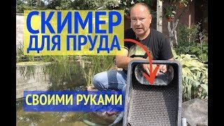 СКИММЕР Для Пруда Своими Руками // Простой и Недорогой скиммер // DIY SKIMMER POND