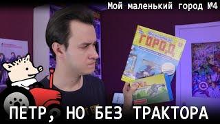 Мой Маленький Город №4 "Петр на вертолете" - Журнал с конструктором