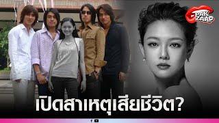 เปิดสาเหตุ'ต้าเอส'เจ้าของบท"ซานไช่ F4"เสียชีวิต