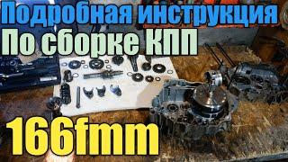 Как собрать коробку передач 166fmm/166fml