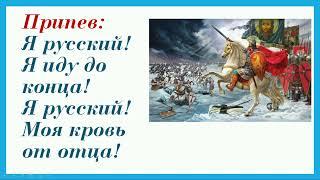 "Я русский!" SHAMAN  плюс+текст песни ("Назло" пишется слитно)