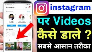 how to upload full video on Instagram | instagram par video kaise dale | instagram upload video kare