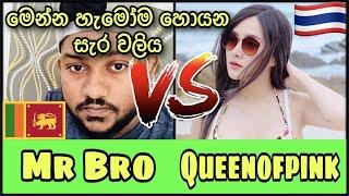 Sri Lanka Streamer vs Thiland Streamer | Same Lobby Fight | Mr Bro vs Queenofpink | pubg Mobile