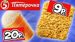 Самая Дешёвая Еда из ПЯТЁРОЧКИ. Обзор Продуктов КРАСНАЯ ЦЕНА