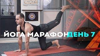 Утренний Йога марафон. Седьмой день