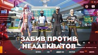 TDM ЗАБИВ 2 на 2 ПРОТИВ двух НЕАДЕКВАТОВ. PUBG MOBILE ️