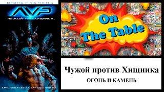 Чужой против Хищника: Огонь и Камень (Alien vs Predator: Fire and Stone)