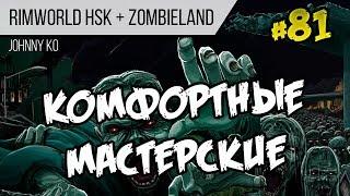 Комфортные мастерские ⏺ #81 Прохождение Rimworld 1.0 Hardcore SK