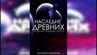 Дмитрий Найдёнов. Наследие древних 3 из 6.  Империя превыше всего.  Аудиокнига про попаданцев.