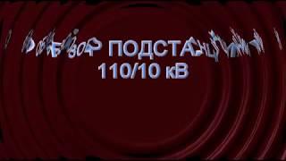 Обзор подстанции 110/10кВ  110/10 kV substation overview