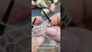 Роскошная плетенка для мохера и хлопка! #узорыцуркан #узорыспицами