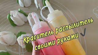 КАК СДЕЛАТЬ КРАСИТЕЛЬ РАСПЫЛИТЕЛЬ для окрашивания ЗЕФИРА ️