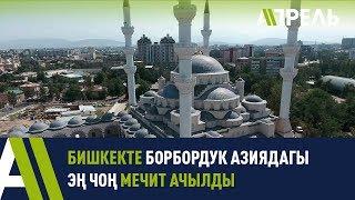 Бишкекте Борбордук Азиядагы эң чоң мечит ачылды \\ Апрель ТВ