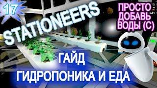 Stationeers обзор game ГАЙД  17 ► ГИДРОПОНИКА и ► ЕДА