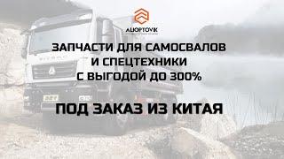 Запчасти с выгодой до 300% на китайские самосвалы и спецтехнику оптом из Китая 