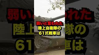 弱いと言われていた陸上自衛隊の61式戦車が秘めていた実力が意外すぎる！