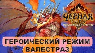 Валестраз героический режим. Прохождение Черной Горы Hearthstone.