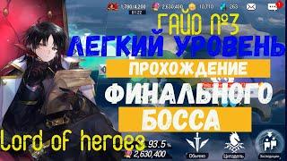 Прохождение Финального босса легкий уровень в  Lord of heroes Гайд 3