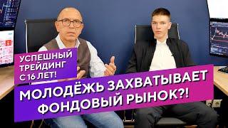 Успешный трейдинг с 16 лет! Молодёжь захватывает фондовый рынок?!