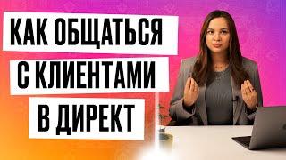 Как повысить продажи в Инстаграм директ | Правила общения с клиентами | Скрипты и примеры